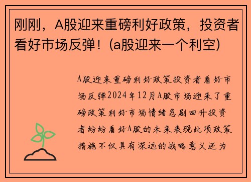 刚刚，A股迎来重磅利好政策，投资者看好市场反弹！(a股迎来一个利空)