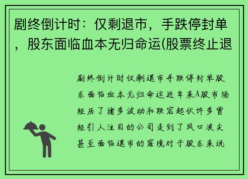 剧终倒计时：仅剩退市，手跌停封单，股东面临血本无归命运(股票终止退市)