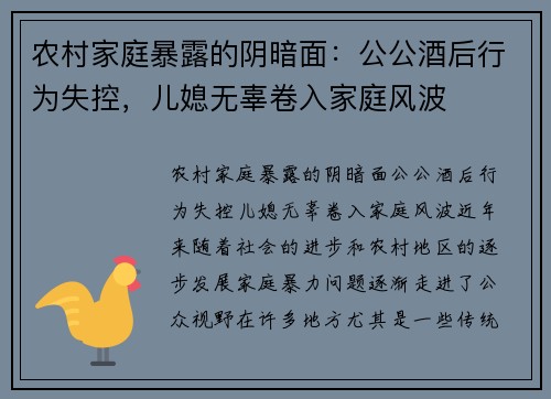 农村家庭暴露的阴暗面：公公酒后行为失控，儿媳无辜卷入家庭风波