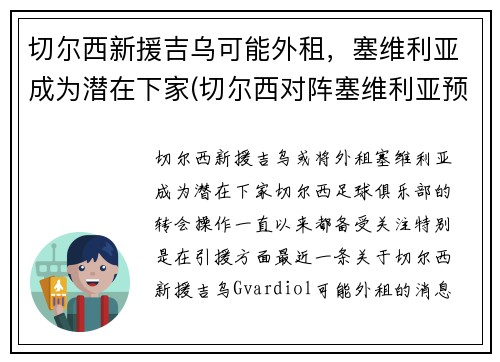 切尔西新援吉乌可能外租，塞维利亚成为潜在下家(切尔西对阵塞维利亚预测)