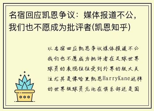 名宿回应凯恩争议：媒体报道不公，我们也不愿成为批评者(凯恩知乎)