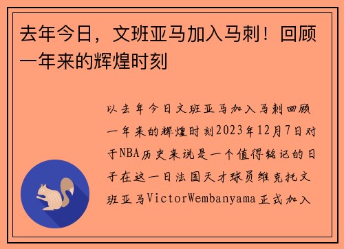 去年今日，文班亚马加入马刺！回顾一年来的辉煌时刻