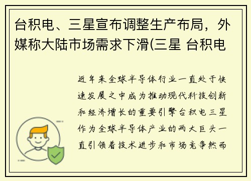 台积电、三星宣布调整生产布局，外媒称大陆市场需求下滑(三星 台积电)