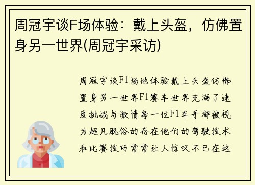 周冠宇谈F场体验：戴上头盔，仿佛置身另一世界(周冠宇采访)