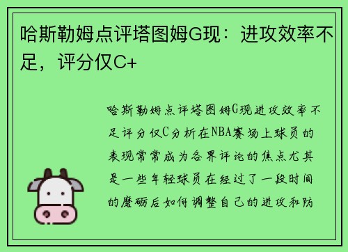 哈斯勒姆点评塔图姆G现：进攻效率不足，评分仅C+