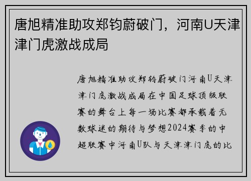唐旭精准助攻郑钧蔚破门，河南U天津津门虎激战成局
