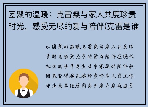 团聚的温暖：克雷桑与家人共度珍贵时光，感受无尽的爱与陪伴(克雷是谁)