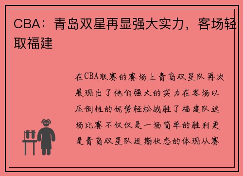 CBA:青岛双星再显强大实力,客场轻取福建