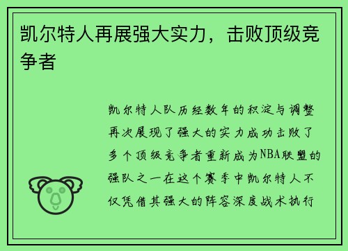 凯尔特人再展强大实力，击败顶级竞争者