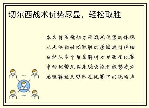 切尔西战术优势尽显,轻松取胜