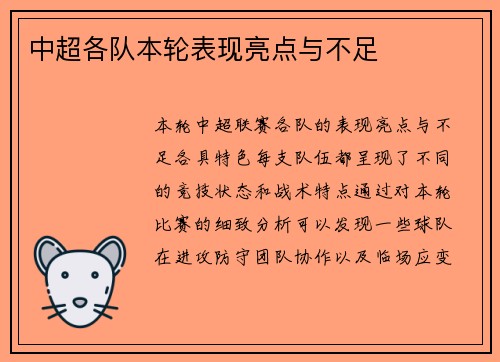 中超各队本轮表现亮点与不足