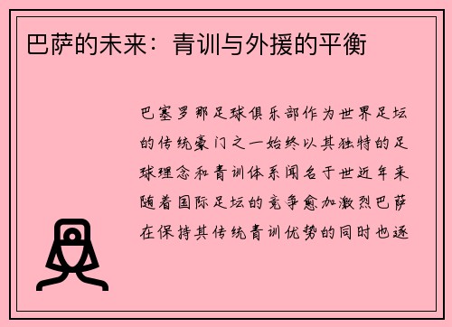 巴萨的未来：青训与外援的平衡