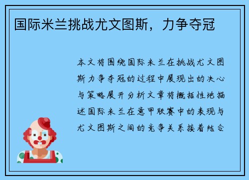 国际米兰挑战尤文图斯，力争夺冠