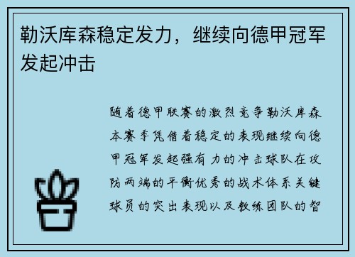 勒沃库森稳定发力，继续向德甲冠军发起冲击