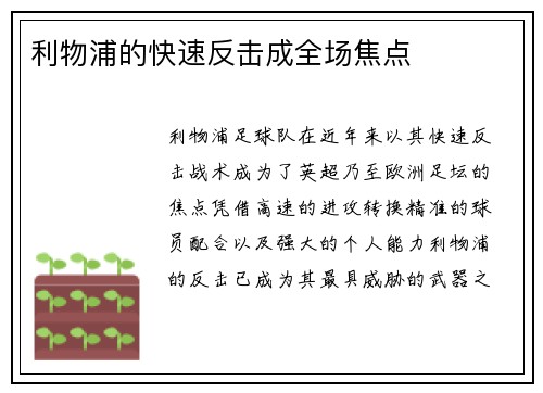 利物浦的快速反击成全场焦点