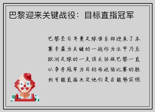 巴黎迎来关键战役：目标直指冠军
