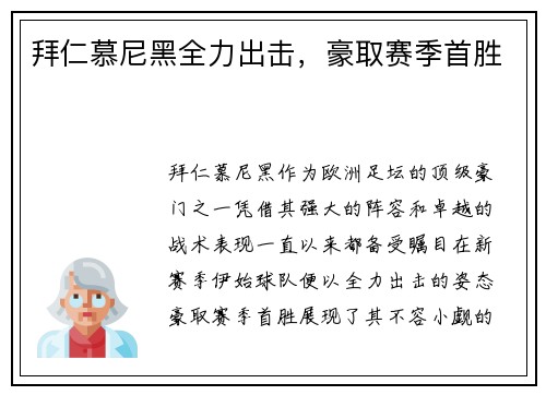 拜仁慕尼黑全力出击，豪取赛季首胜