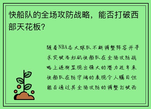 快船队的全场攻防战略，能否打破西部天花板？