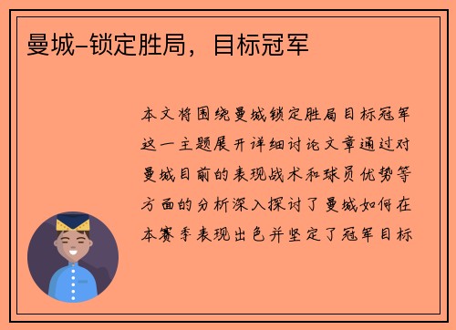 曼城-锁定胜局，目标冠军