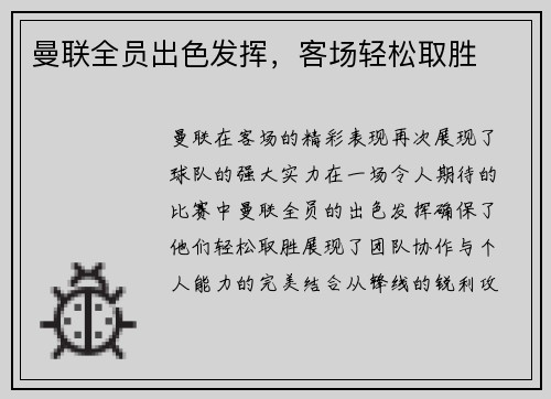 曼联全员出色发挥，客场轻松取胜