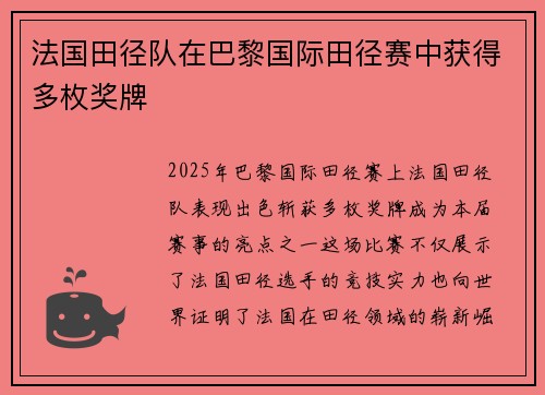 法国田径队在巴黎国际田径赛中获得多枚奖牌