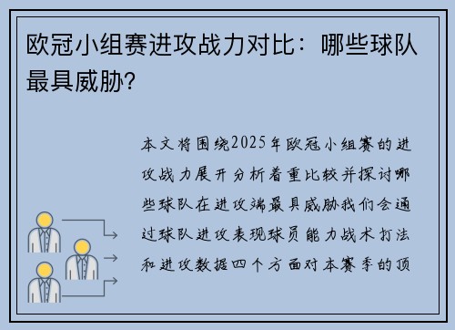欧冠小组赛进攻战力对比：哪些球队最具威胁？