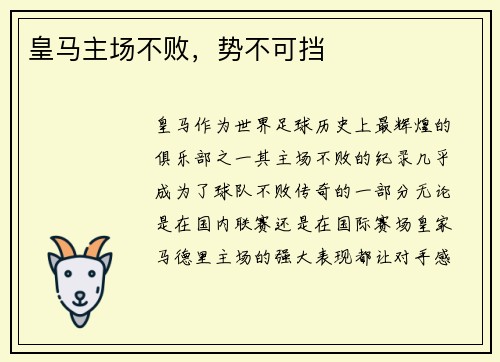 皇马主场不败，势不可挡