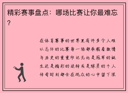 精彩赛事盘点：哪场比赛让你最难忘？