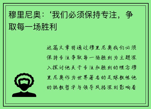 穆里尼奥：‘我们必须保持专注，争取每一场胜利