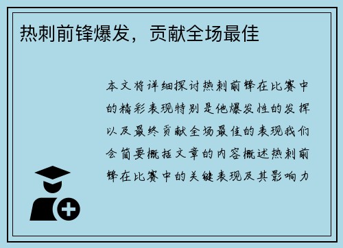热刺前锋爆发，贡献全场最佳