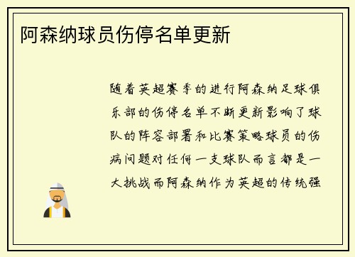 阿森纳球员伤停名单更新