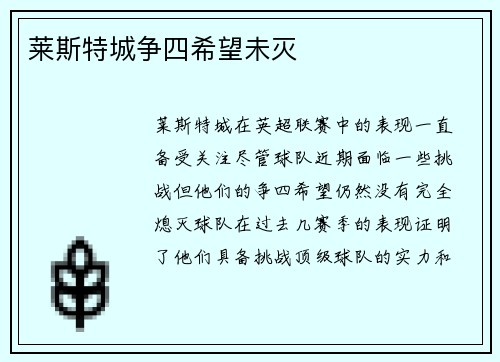 莱斯特城争四希望未灭
