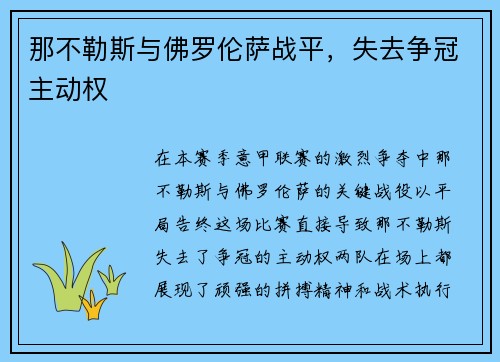 那不勒斯与佛罗伦萨战平，失去争冠主动权
