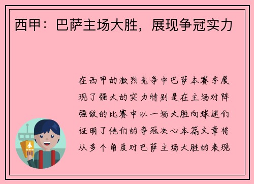 西甲：巴萨主场大胜，展现争冠实力