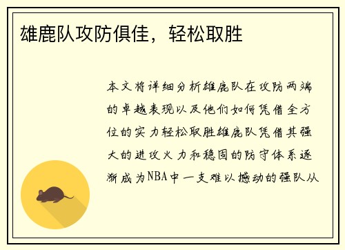 雄鹿队攻防俱佳，轻松取胜