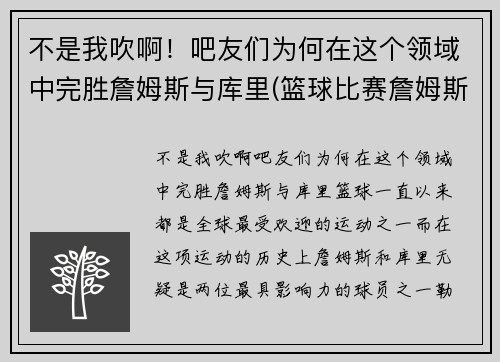 不是我吹啊！吧友们为何在这个领域中完胜詹姆斯与库里(篮球比赛詹姆斯和库里)