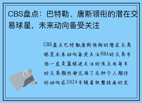 CBS盘点:巴特勒、唐斯领衔的潜在交易球星,未来动向备受关注