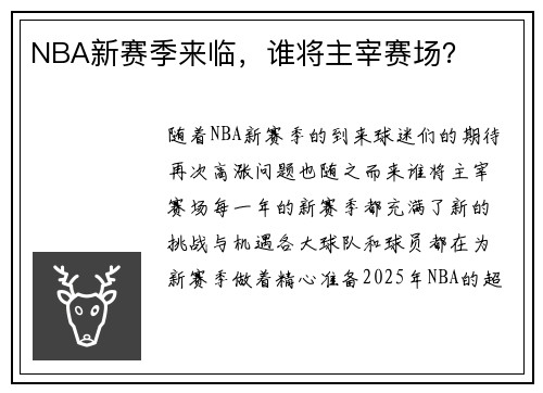NBA新赛季来临,谁将主宰赛场?