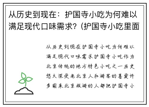 从历史到现在：护国寺小吃为何难以满足现代口味需求？(护国寺小吃里面有什么好吃的)