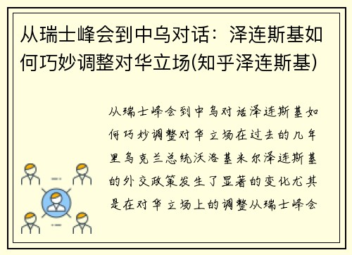 从瑞士峰会到中乌对话：泽连斯基如何巧妙调整对华立场(知乎泽连斯基)
