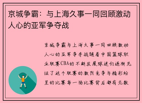 京城争霸：与上海久事一同回顾激动人心的亚军争夺战