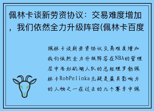 佩林卡谈新劳资协议：交易难度增加，我们依然全力升级阵容(佩林卡百度百科)