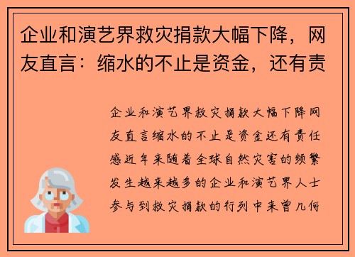 企业和演艺界救灾捐款大幅下降，网友直言：缩水的不止是资金，还有责任感