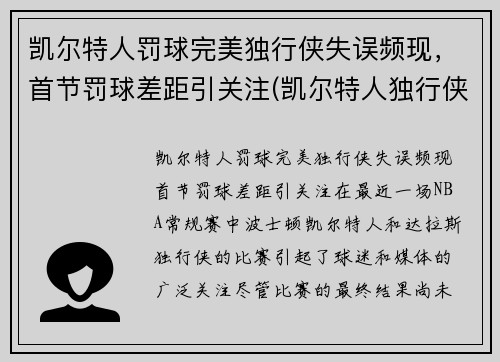 凯尔特人罚球完美独行侠失误频现，首节罚球差距引关注(凯尔特人独行侠比赛视频)