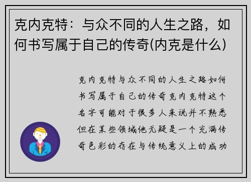 克内克特:与众不同的人生之路,如何书写属于自己的传奇(内克是什么)