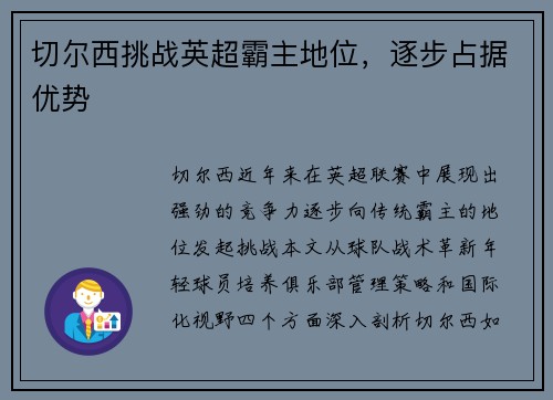 切尔西挑战英超霸主地位，逐步占据优势
