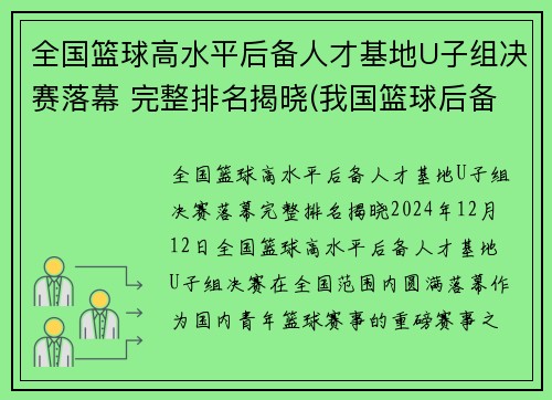 全国篮球高水平后备人才基地U子组决赛落幕 完整排名揭晓(我国篮球后备人才的培养)
