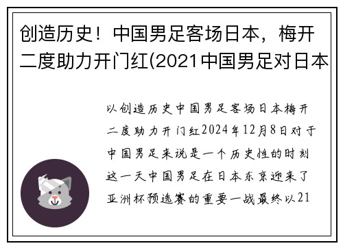 创造历史！中国男足客场日本，梅开二度助力开门红(2021中国男足对日本)