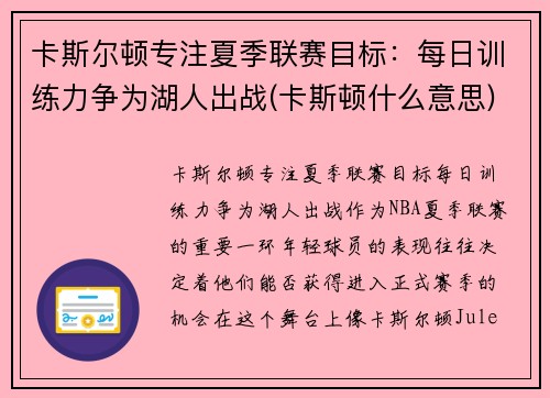卡斯尔顿专注夏季联赛目标：每日训练力争为湖人出战(卡斯顿什么意思)