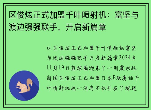 区俊炫正式加盟千叶喷射机：富坚与渡边强强联手，开启新篇章